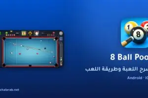 لعبة 8 Ball Pool
