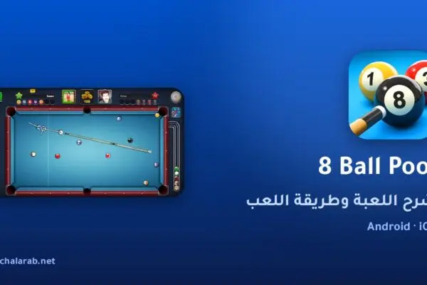 لعبة 8 Ball Pool