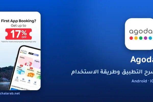 تطبيق Agoda