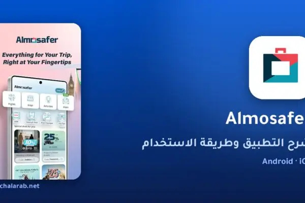 تطبيق Almosafer