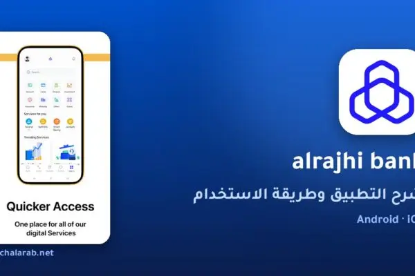 تطبيق alrajhi bank