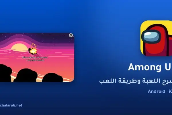 لعبة Among Us