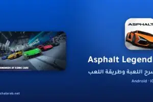 لعبة Asphalt Legends