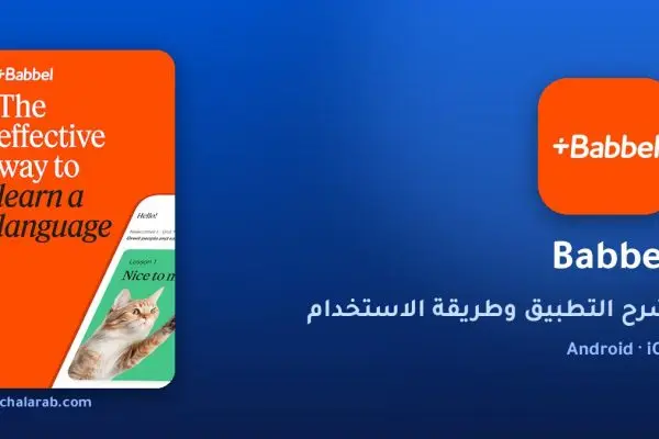 تطبيق Babbel