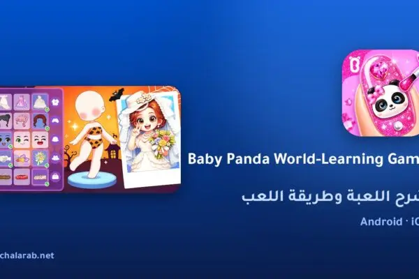 لعبة Baby Panda World-Learning Game