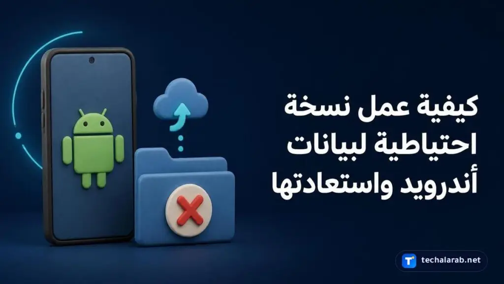كيفية عمل نسخة احتياطية لبيانات Android واستعادتها