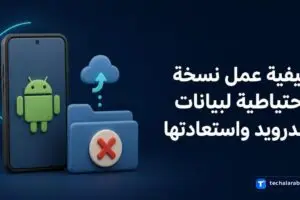 كيفية عمل نسخة احتياطية لبيانات Android واستعادتها