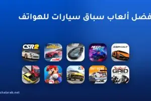 أفضل ألعاب سباق سيارات للهواتف