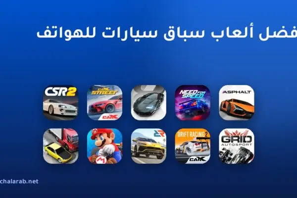 أفضل ألعاب سباق سيارات للهواتف