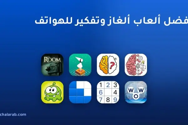 أفضل ألعاب ألغاز وتفكير للهواتف