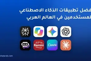 أفضل تطبيقات الذكاء الاصطناعي للمستخدمين في العالم العربي
