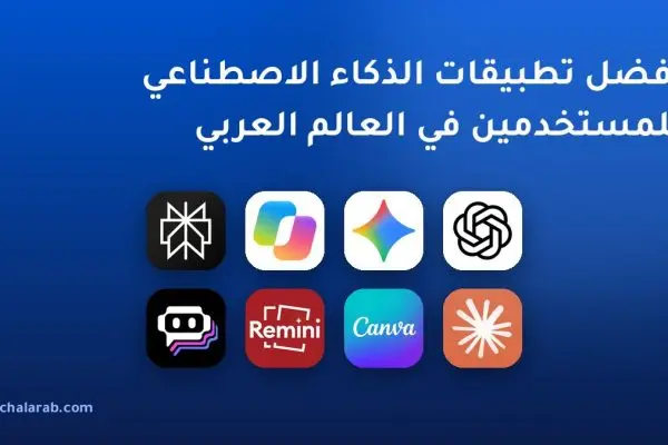 أفضل تطبيقات الذكاء الاصطناعي للمستخدمين في العالم العربي