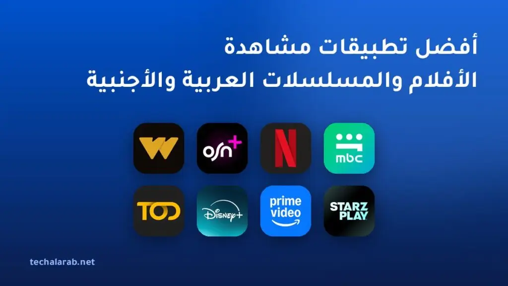 أفضل تطبيقات مشاهدة الأفلام والمسلسلات العربية والأجنبية