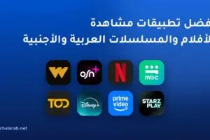 أفضل تطبيقات مشاهدة الأفلام والمسلسلات العربية والأجنبية