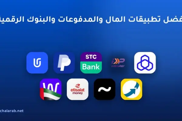 أفضل تطبيقات المال والمدفوعات والبنوك الرقمية
