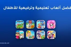 أفضل ألعاب تعليمية وترفيهية للأطفال