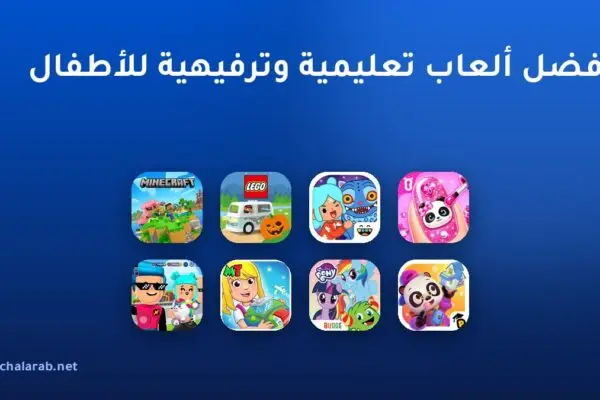 أفضل ألعاب تعليمية وترفيهية للأطفال