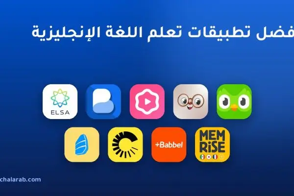 أفضل تطبيقات تعلم اللغة الإنجليزية
