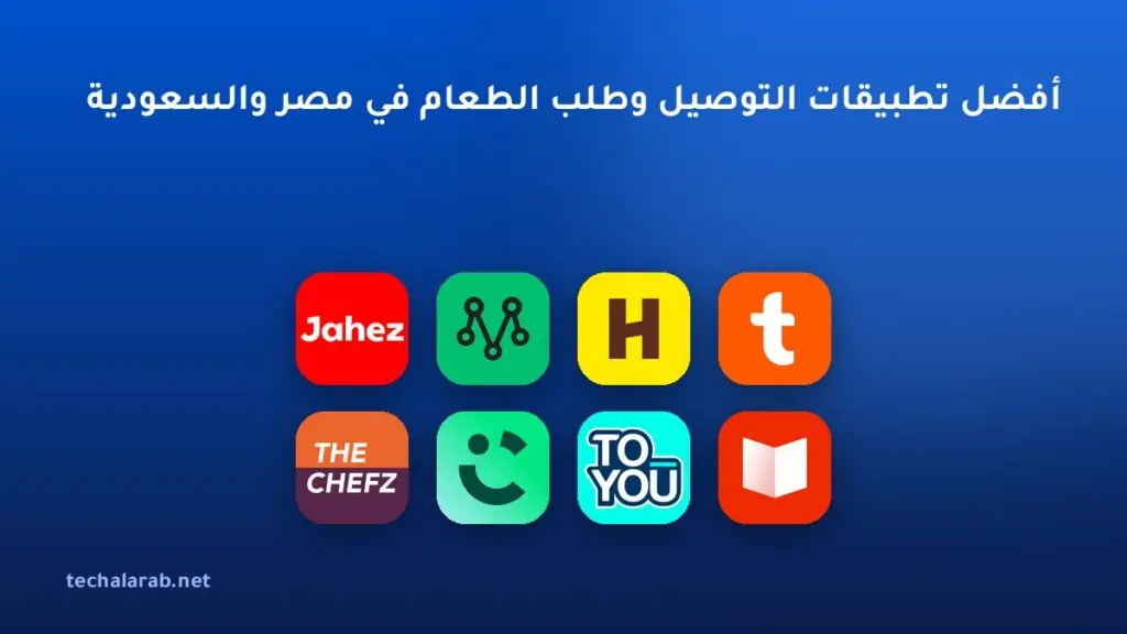 أفضل تطبيقات التوصيل وطلب الطعام في مصر والسعودية