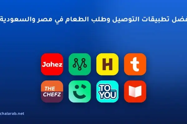 أفضل تطبيقات التوصيل وطلب الطعام في مصر والسعودية