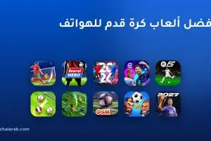 أفضل ألعاب كرة قدم للهواتف