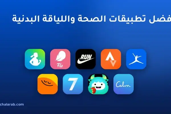 أفضل تطبيقات الصحة واللياقة البدنية