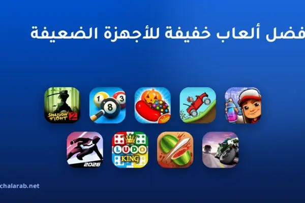 أفضل ألعاب خفيفة للأجهزة الضعيفة