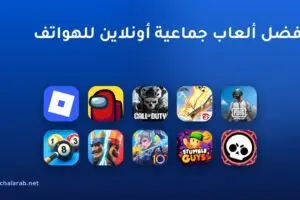 أفضل ألعاب جماعية أونلاين للهواتف