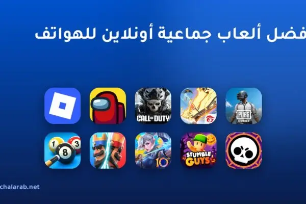 أفضل ألعاب جماعية أونلاين للهواتف