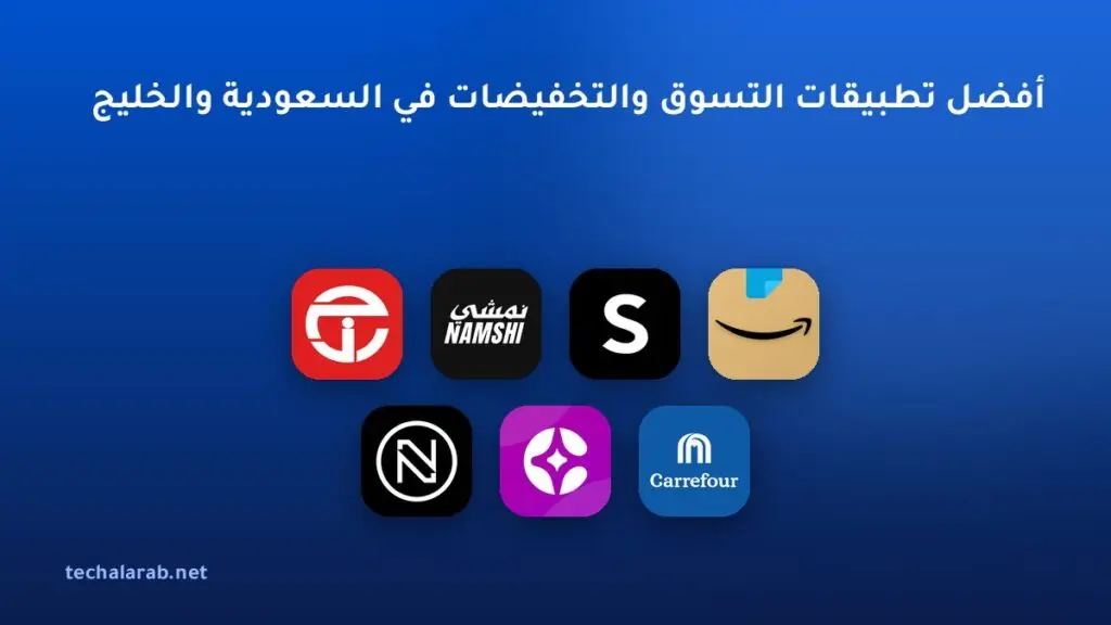 أفضل تطبيقات التسوق والتخفيضات في السعودية والخليج