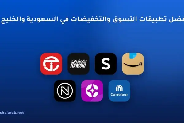 أفضل تطبيقات التسوق والتخفيضات في السعودية والخليج