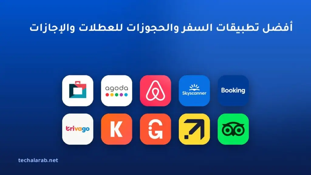 أفضل تطبيقات السفر والحجوزات للعطلات والإجازات