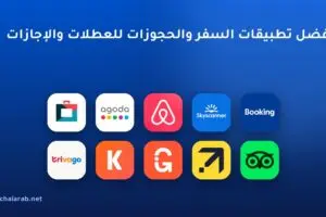 أفضل تطبيقات السفر والحجوزات للعطلات والإجازات