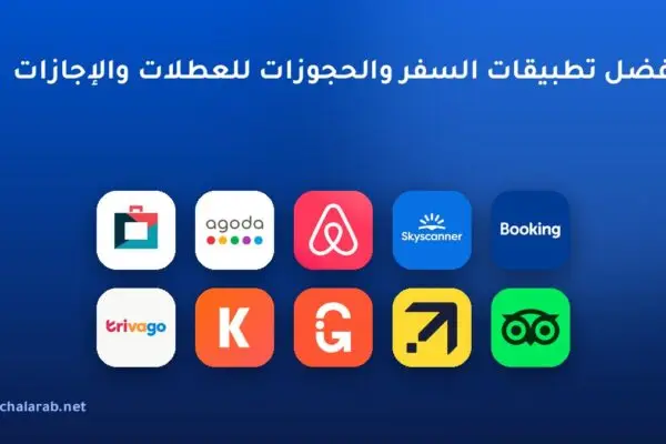 أفضل تطبيقات السفر والحجوزات للعطلات والإجازات