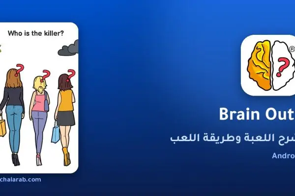 لعبة Brain Out®