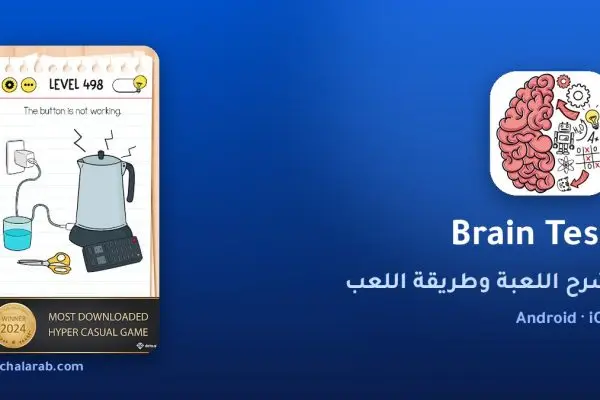لعبة Brain Test