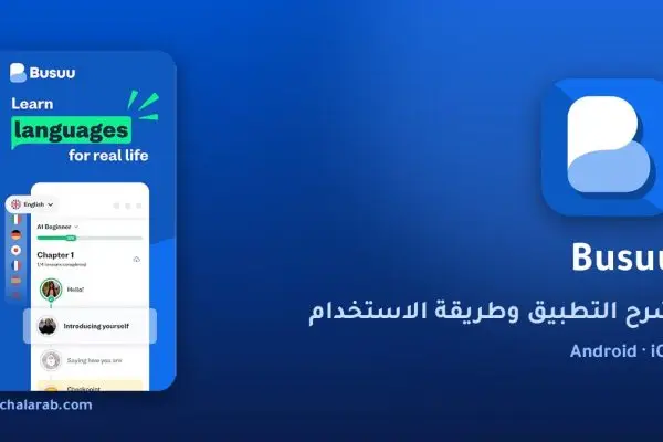 تطبيق Busuu