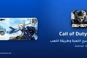 لعبة Call of Duty®