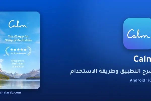 تطبيق Calm
