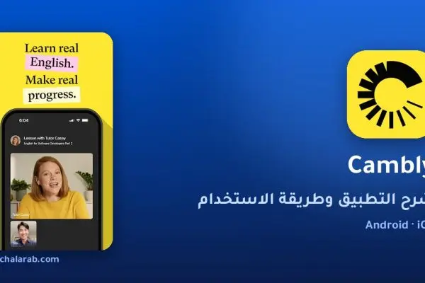 تطبيق Cambly