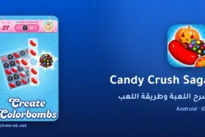لعبة Candy Crush Saga