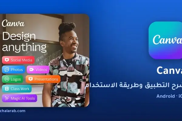 تطبيق Canva