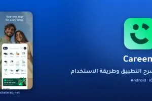 تطبيق Careem