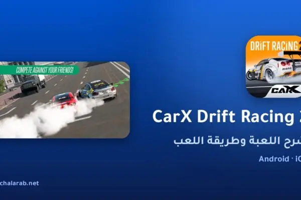 لعبة CarX Drift Racing 2
