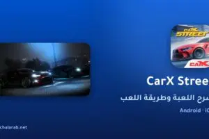لعبة CarX Street