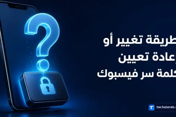 طريقة تغيير أو إعادة تعيين كلمة سر فيسبوك