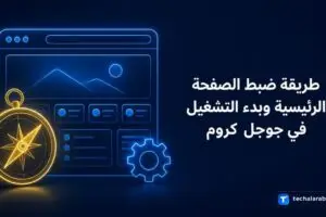 طريقة ضبط الصفحة الرئيسية وبدء التشغيل في Google Chrome