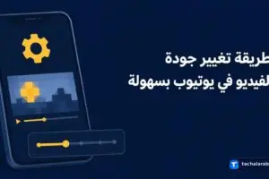 طريقة تغيير جودة الفيديو في يوتيوب بسهولة
