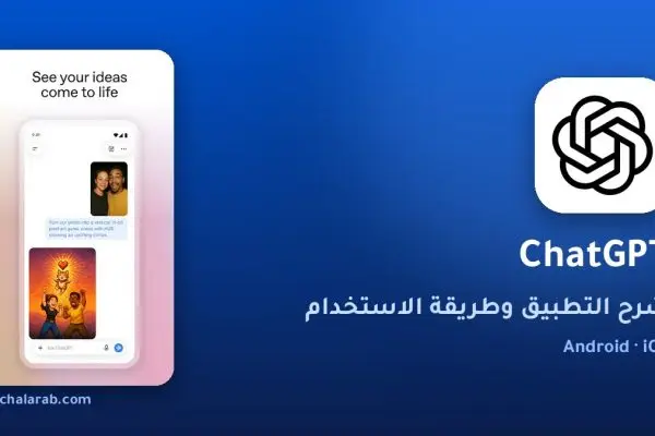 تطبيق ChatGPT