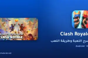 لعبة Clash Royale